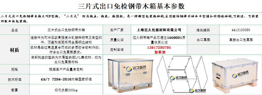 三片式鋼帶木箱 三片式鋼帶木箱